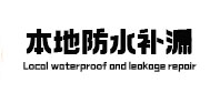 陵川防水补漏